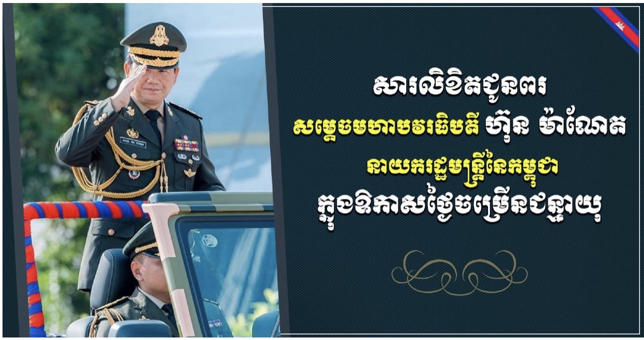   ឯកឧត្តម ប្រាំង ជលសា ផ្ញើសារលិខិតជូនពរ សម្តេចមហាបវរធិបតី ហ៊ុន ម៉ាណែត ក្នុងឱកាសខួបកំណើតគម្រប់ ៤៨ ឈានចូល ៤៩ឆ្នាំ
