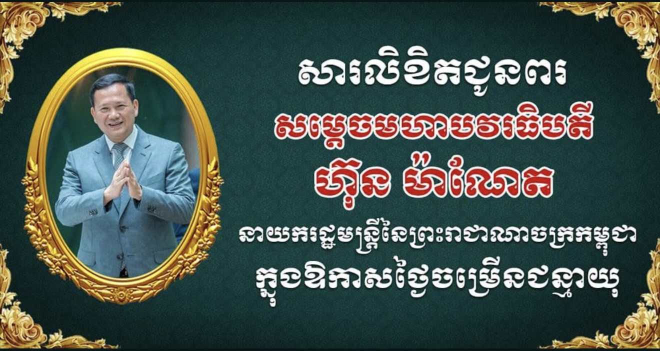   ឯកឧត្តម ឧត្តមសេនីយ៏ឯក សៀង សេន ផ្ញើសារលិខិតជូនពរ សម្តេចមហាបវរធិបតី ហ៊ុន ម៉ាណែត ក្នុងឱកាសខួបកំណើតគម្រប់ ៤៨ ឈានចូល ៤៩ឆ្នាំ