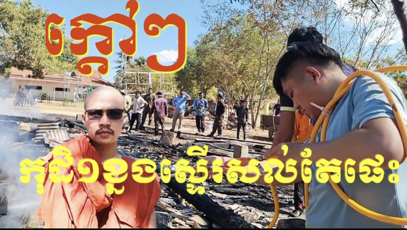 &nbsp; អគ្គីភ័យលេបត្របាក់កុដិមួយខ្នង ស្ថិតនៅវត្តពោធិរុក្ខារាម ហៅវត្តពោធិរោង ស្ទើរសល់តែផេះ!